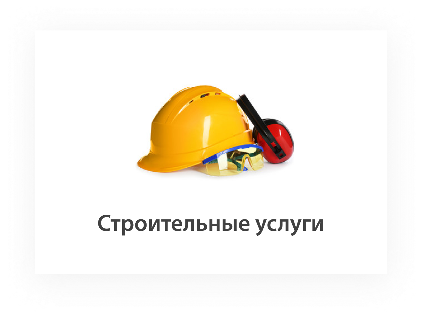 Сроительные услуги