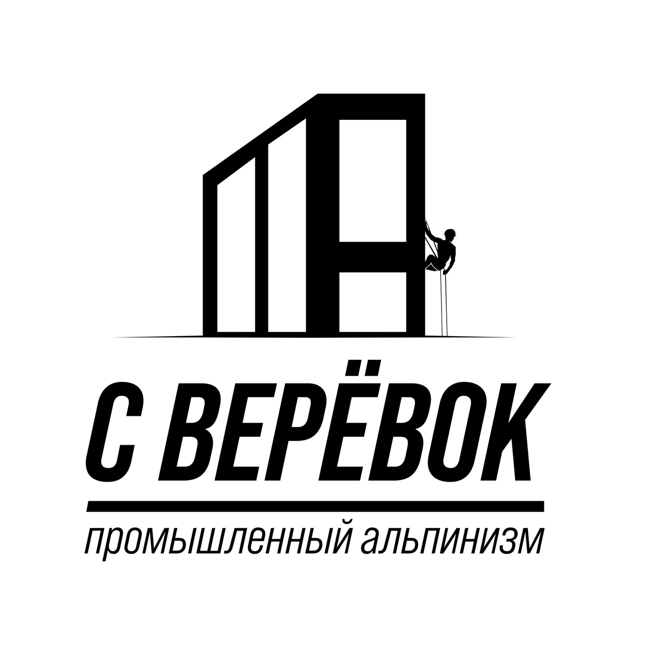 С веревок