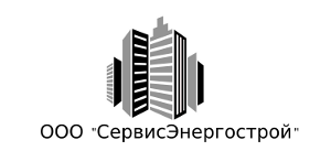 СервисЭнергострой