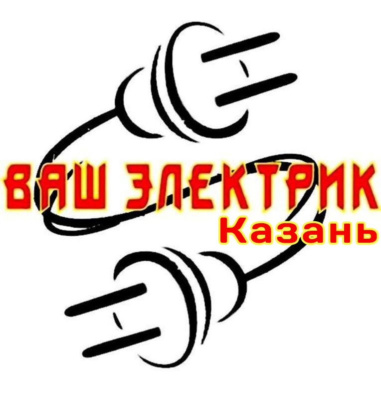 Ваш электрик Казань