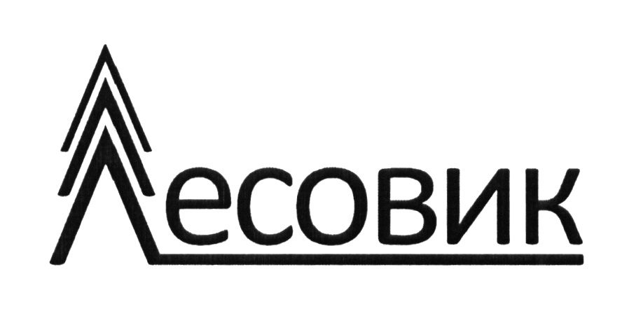 Лесовик ижевск прайс лист. ООО Лесовик логотип. Лесовик Ижевск. Фирма Лесовик в Нижнем Новгороде. Лесовик Экострой лого.