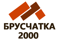 Брусчатка 2000