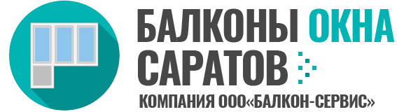 Балкон-Сервис Саратов