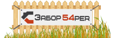 Забор 54, г. Новосибирск