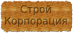 СтройКорпорация, г.Новосибирск