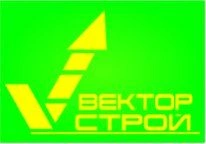 ВЕКТОР СТрой, г. Новосибирск