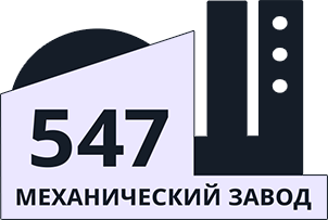 547 Механический завод г. Екатеринбург